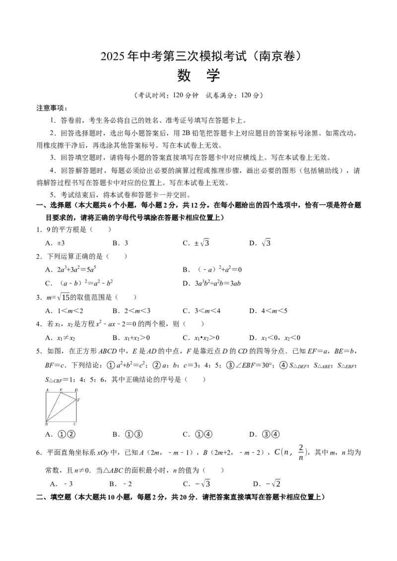 数学（江苏南京卷01）（考试版）_中考复习资料_语数英物化_2数学中考复习_赠送：2025中考模拟题_2025年数学三模_数学（江苏南京卷01）-2025年中考第三次模拟考试