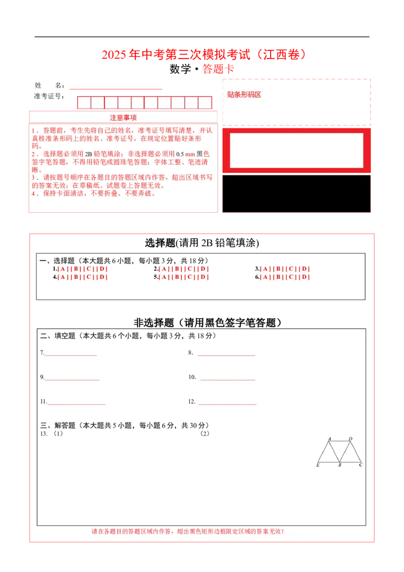 数学（江西卷）（答题卡）_中考复习资料_语数英物化_2数学中考复习_赠送：2025中考模拟题_2025年数学三模_数学（江西卷）-2025年中考第三次模拟考试