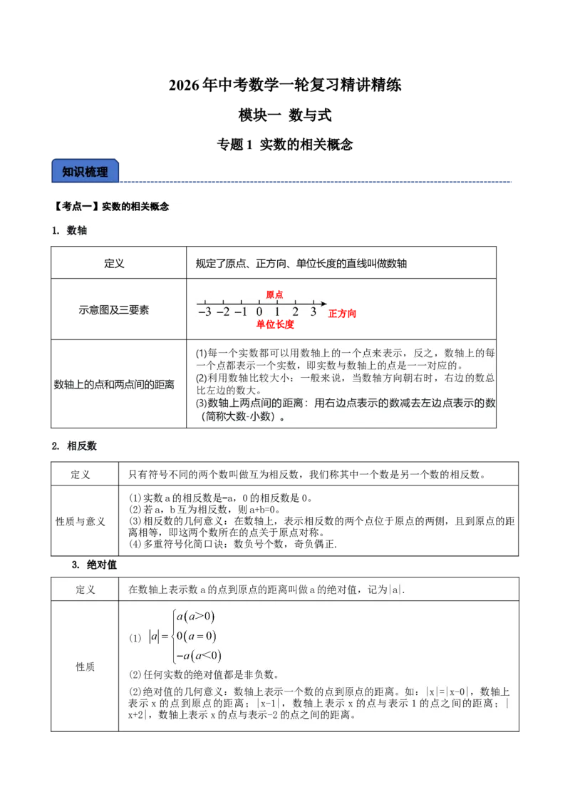 名师导航2026年中考数学一轮复习专题1.1实数的相关概念（全国通用版）（解析版）_中考复习资料_语数英物化_2数学中考复习_2026年中考复习（更新中）
