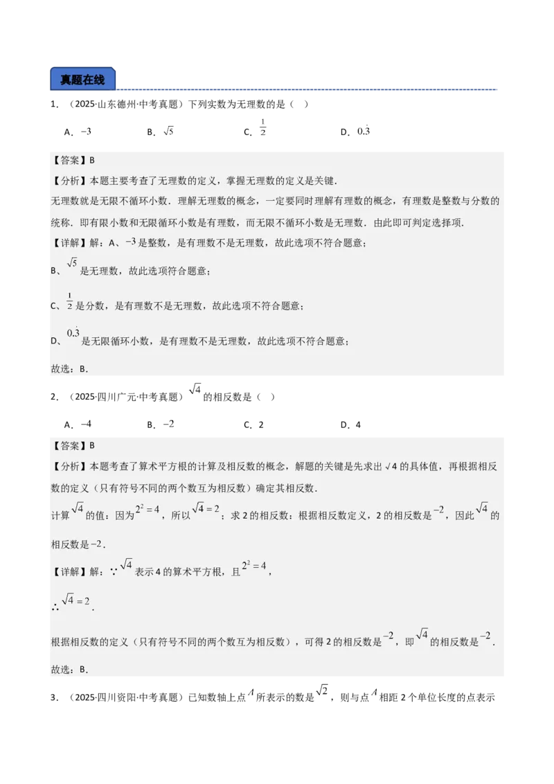 名师导航2026年中考数学一轮复习专题1.1实数的相关概念（全国通用版）（解析版）_中考复习资料_语数英物化_2数学中考复习_2026年中考复习（更新中）