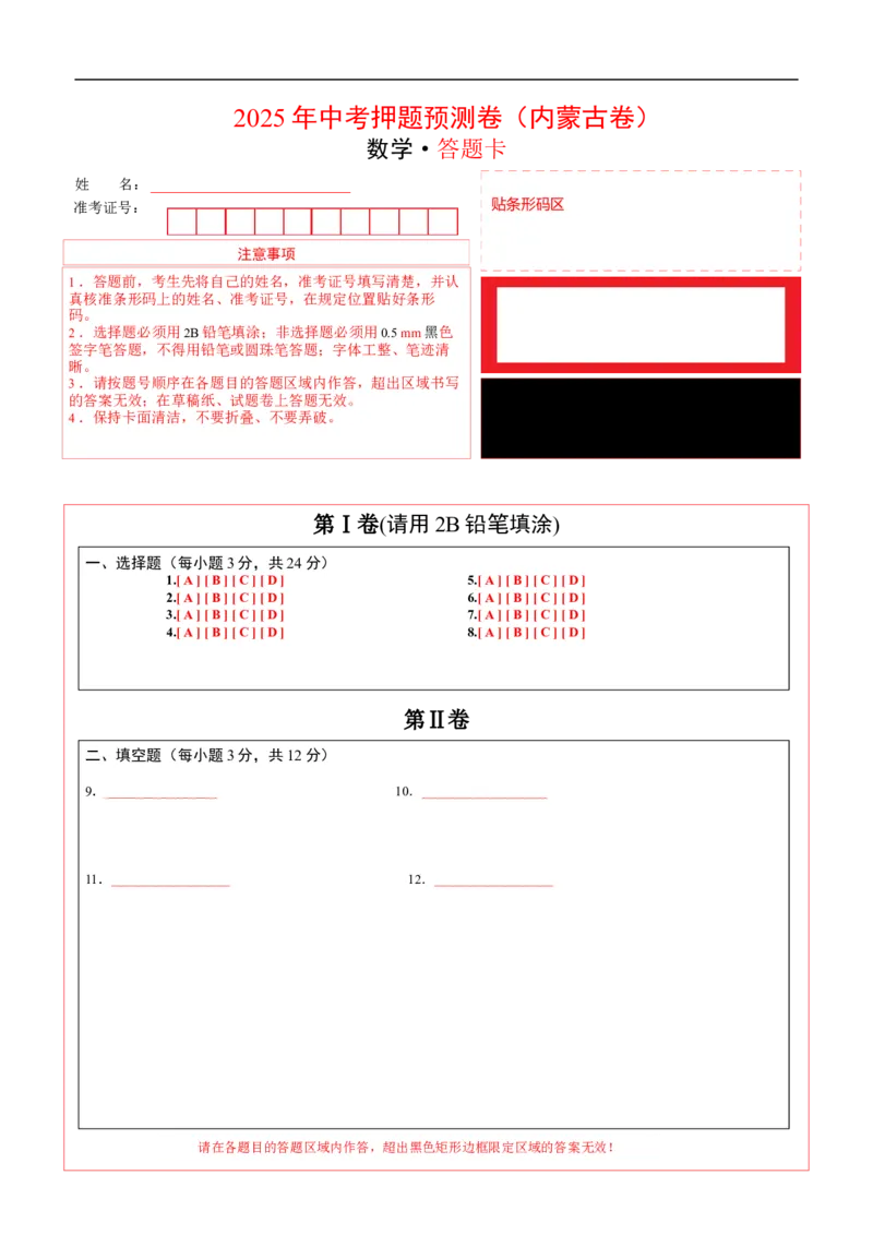 数学（内蒙古卷）（答题卡）_中考复习资料_语数英物化_2数学中考复习_赠送：2025中考模拟题_2025年数学押题预测_数学（内蒙古卷，2025新题型）-2025年中考押题预测卷