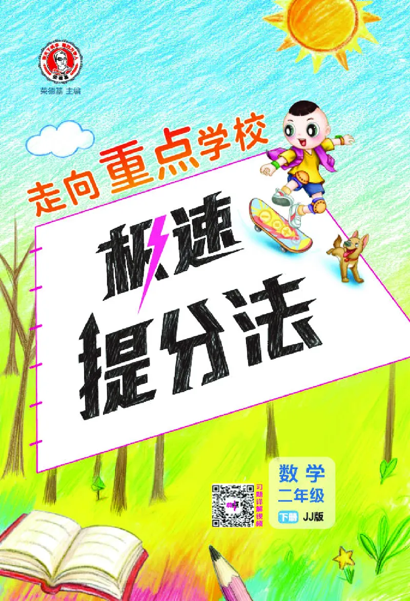 26春典中点二年级数学下（JJ版）极速提分法_2026春小学教辅大合集_6-26春《典中点》系列_26春《典中点》数学冀教版下册_《典中点》冀教版小学数学二年级下册（26春）
