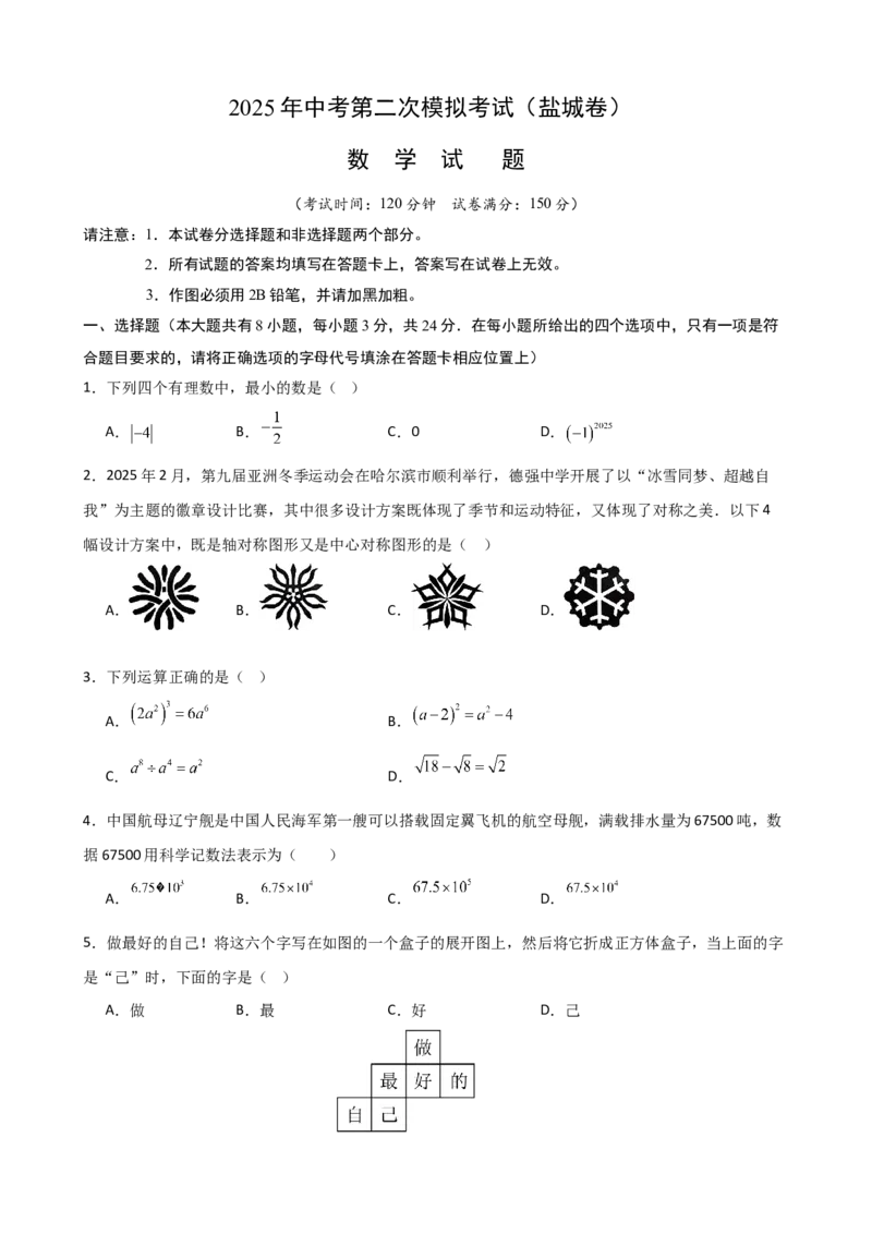 数学（盐城卷）（考试版）_中考复习资料_语数英物化_2数学中考复习_赠送：2025中考模拟题_2025年数学二模_数学（江苏盐城卷）-2025年中考第二次全真模拟题