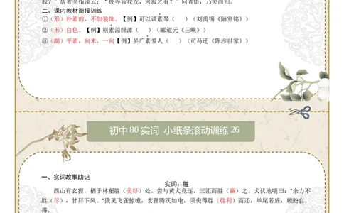 初中实词第04组：素、胜、徒、徙、颓、亡、微、比（答案版）_中考复习资料_语数英物化_1语文中考复习_2026年中考复习（更新中）_2026年中考语文文言文实词虚词