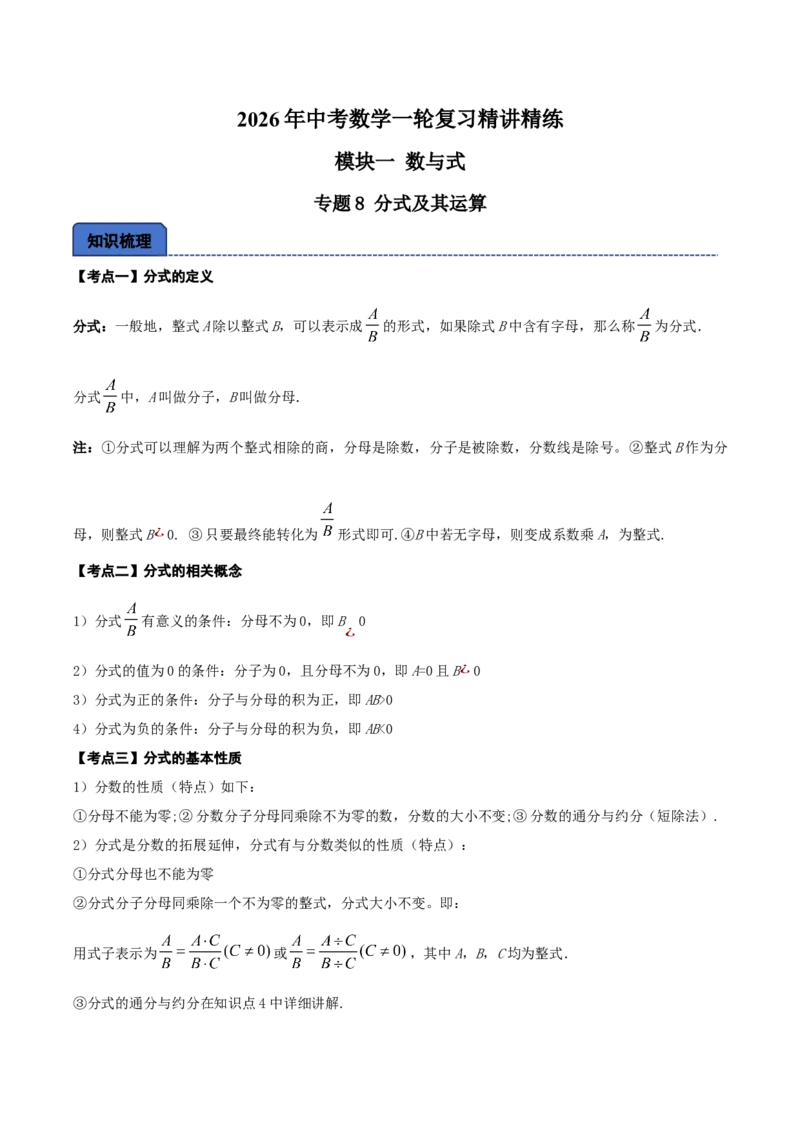 名师导航2026年中考数学一轮复习专题1.8分式及其运算（全国通用版）（解析版）_中考复习资料_语数英物化_2数学中考复习_2026年中考复习（更新中）
