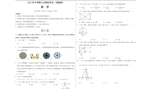 数学（西藏卷）（考试版A3）_中考复习资料_语数英物化_2数学中考复习_赠送：2025中考模拟题_2025年数学三模_数学（西藏卷）-2025年中考第三次模拟考试