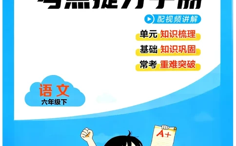 26春六年级下册四星学霸-语文人教-考点提分手册_2026春小学教辅大合集_9-26春《经纶学霸》系列_26春《四星学霸》系列_26春《四星学霸》语文1-6年级下册