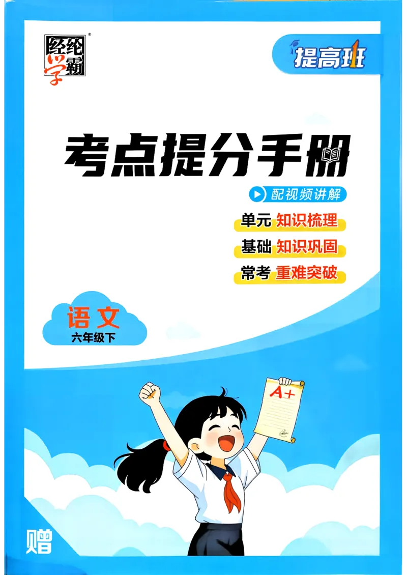 26春六年级下册四星学霸-语文人教-考点提分手册_2026春小学教辅大合集_9-26春《经纶学霸》系列_26春《四星学霸》系列_26春《四星学霸》语文1-6年级下册