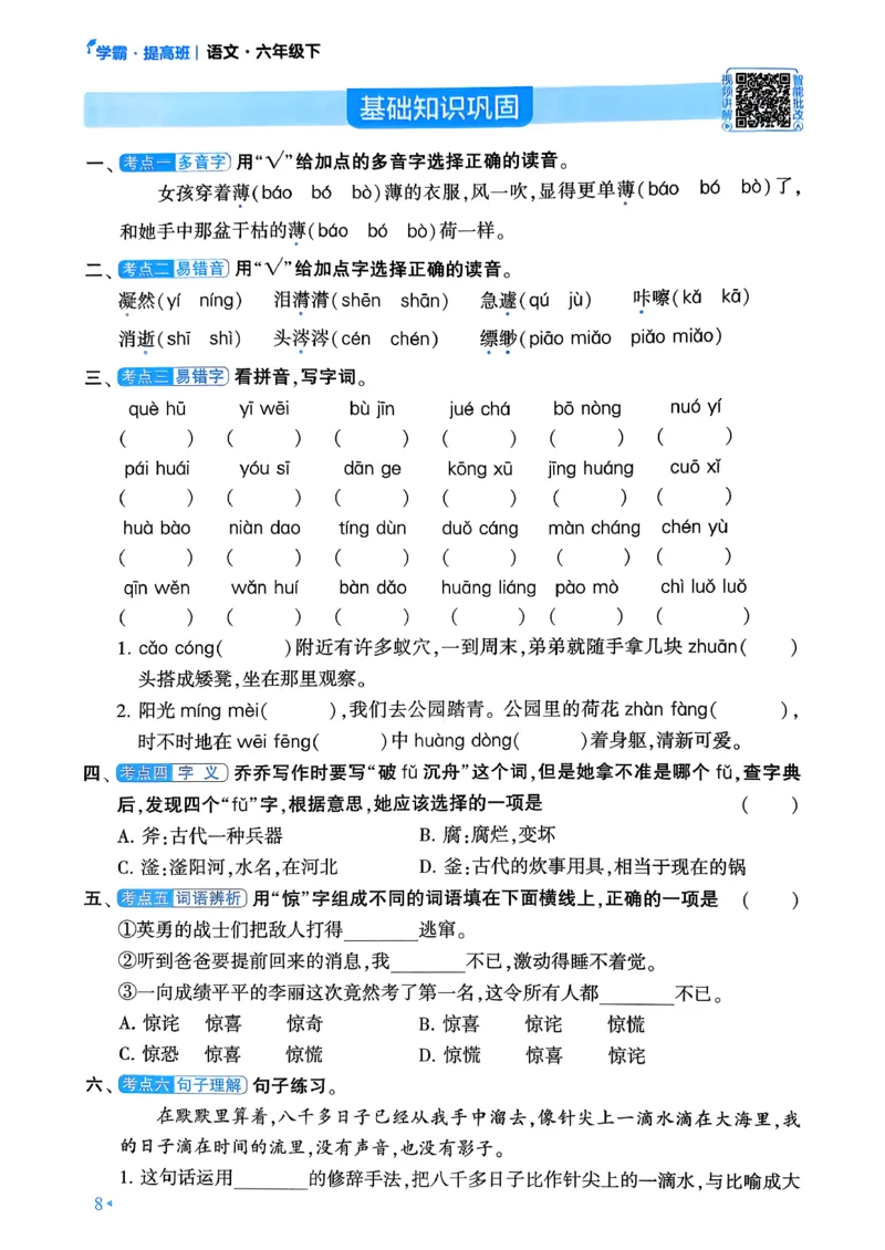 26春六年级下册四星学霸-语文人教-考点提分手册_2026春小学教辅大合集_9-26春《经纶学霸》系列_26春《四星学霸》系列_26春《四星学霸》语文1-6年级下册