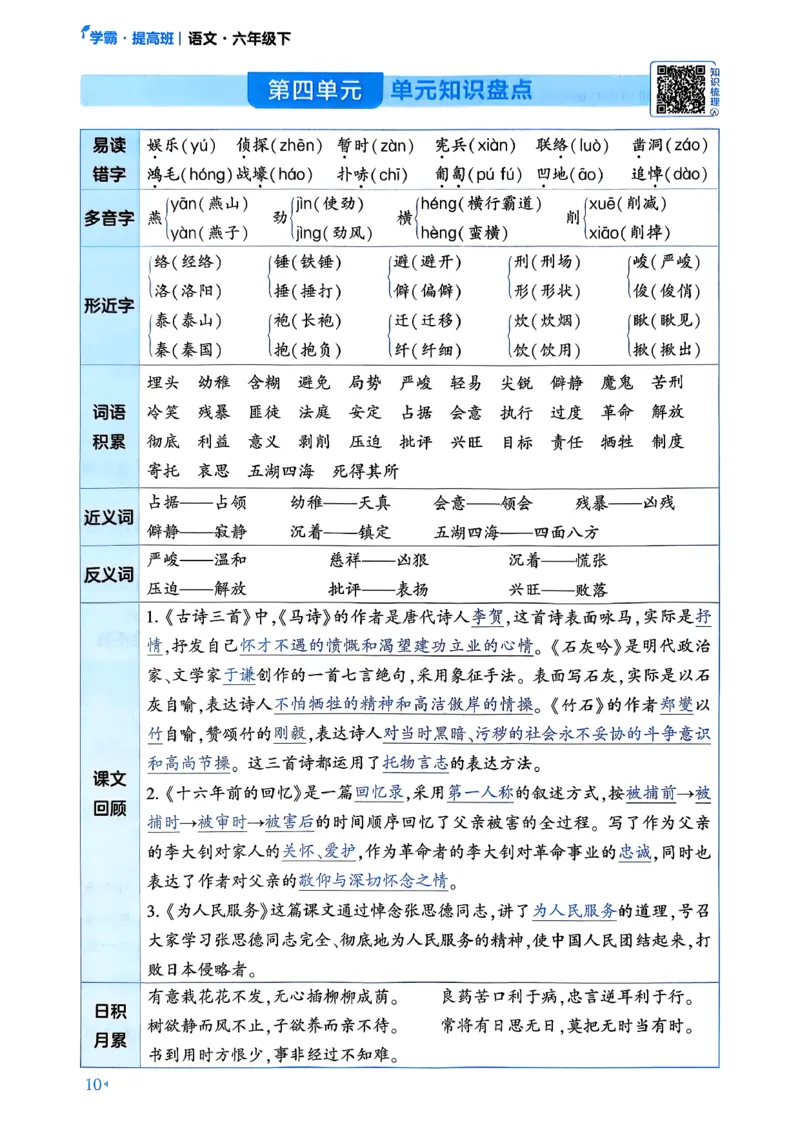 26春六年级下册四星学霸-语文人教-考点提分手册_2026春小学教辅大合集_9-26春《经纶学霸》系列_26春《四星学霸》系列_26春《四星学霸》语文1-6年级下册