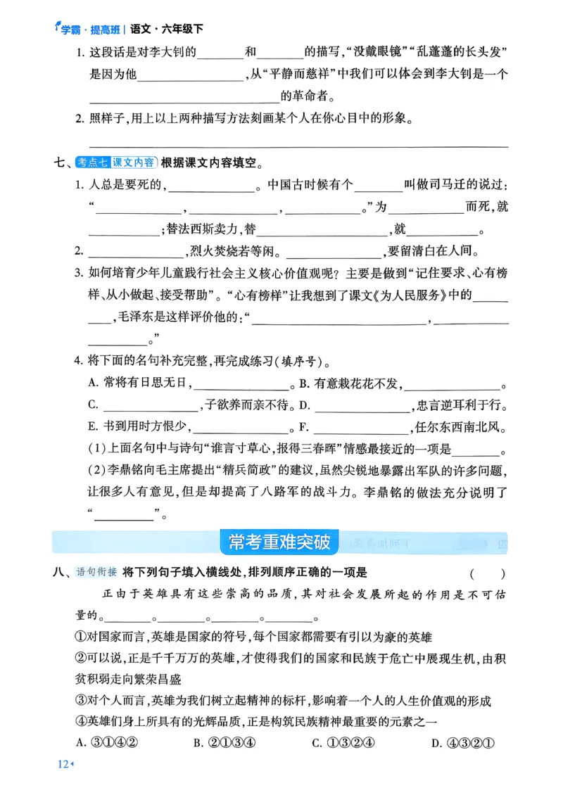 26春六年级下册四星学霸-语文人教-考点提分手册_2026春小学教辅大合集_9-26春《经纶学霸》系列_26春《四星学霸》系列_26春《四星学霸》语文1-6年级下册