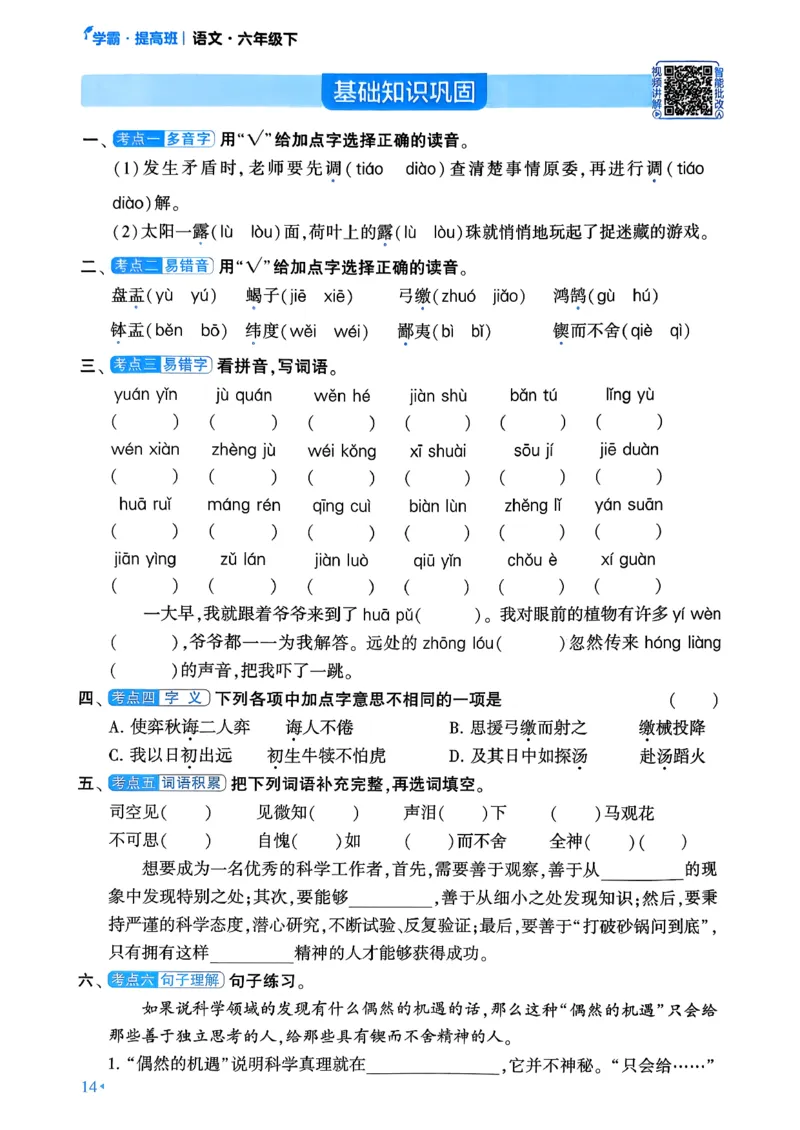 26春六年级下册四星学霸-语文人教-考点提分手册_2026春小学教辅大合集_9-26春《经纶学霸》系列_26春《四星学霸》系列_26春《四星学霸》语文1-6年级下册