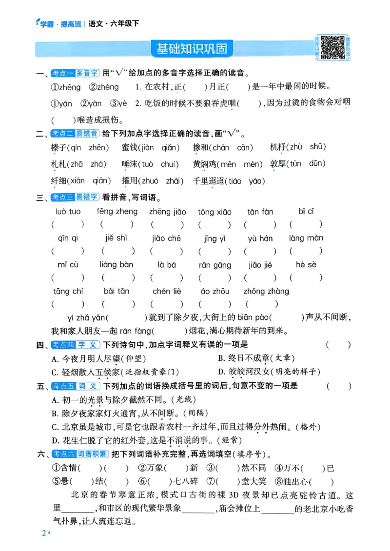 26春六年级下册四星学霸-语文人教-考点提分手册_2026春小学教辅大合集_9-26春《经纶学霸》系列_26春《四星学霸》系列_26春《四星学霸》语文1-6年级下册