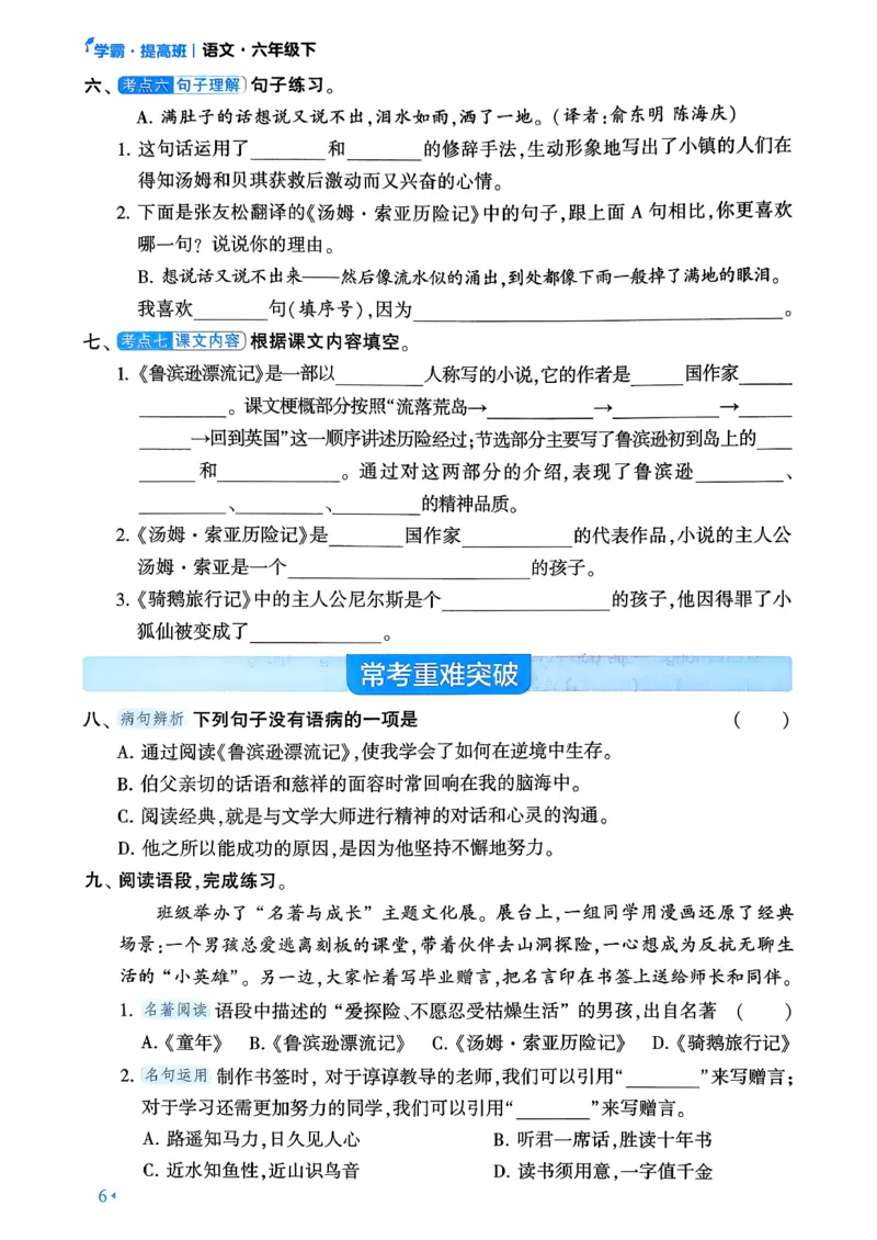 26春六年级下册四星学霸-语文人教-考点提分手册_2026春小学教辅大合集_9-26春《经纶学霸》系列_26春《四星学霸》系列_26春《四星学霸》语文1-6年级下册