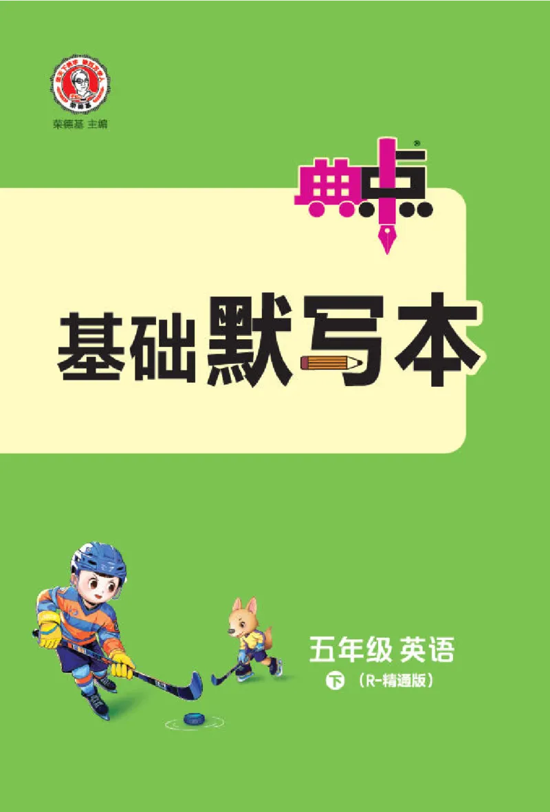 26春典中点五年级英语下（R-精通版）基础默写本_2026春小学教辅大合集_6-26春《典中点》系列_26春《典中点》英语精通版3-6年级下册_精通版英语《典中点》5下