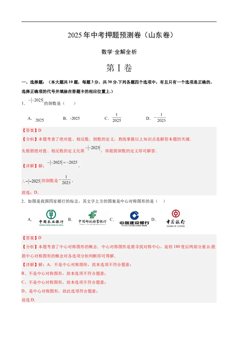 数学（山东卷）（全解全析）_中考复习资料_语数英物化_2数学中考复习_赠送：2025中考模拟题_2025年数学押题预测_数学（山东卷）-2025年中考押题预测卷