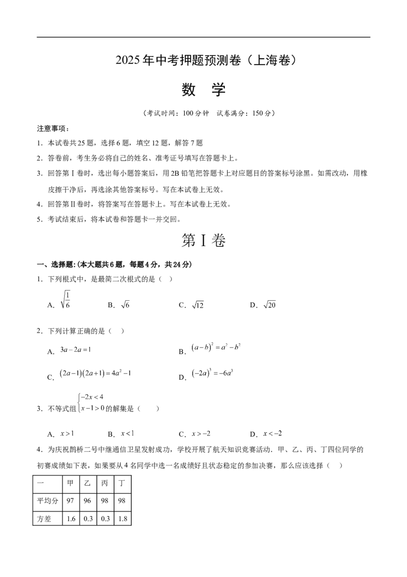 数学（上海卷）02（考试版）_中考复习资料_语数英物化_2数学中考复习_赠送：2025中考模拟题_2025年数学押题预测_数学（上海卷02）-2025年中考押题预测卷