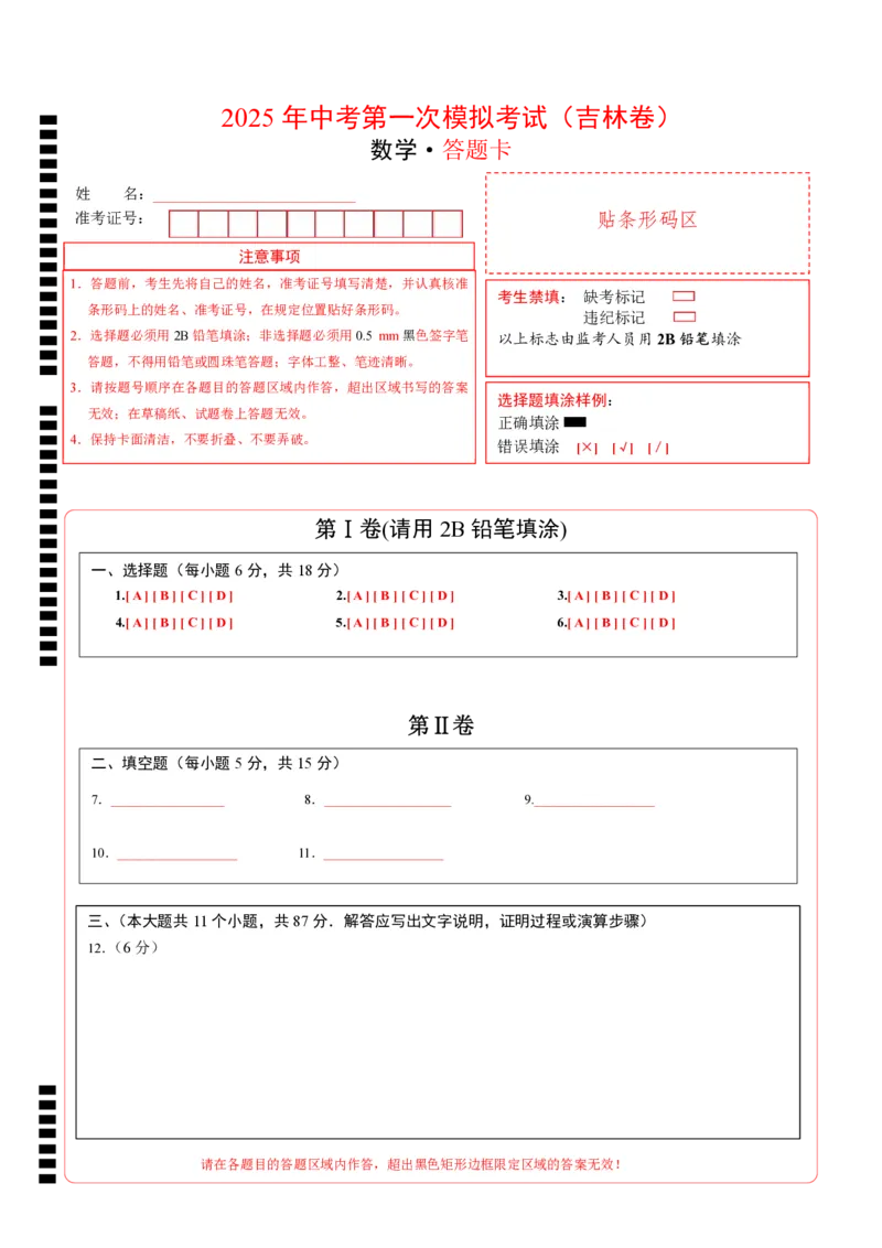 数学（吉林卷）（答题卡）_中考复习资料_语数英物化_2数学中考复习_赠送：2025中考模拟题_2025年数学一模_数学（吉林卷）-2025年中考第一次全真模拟题