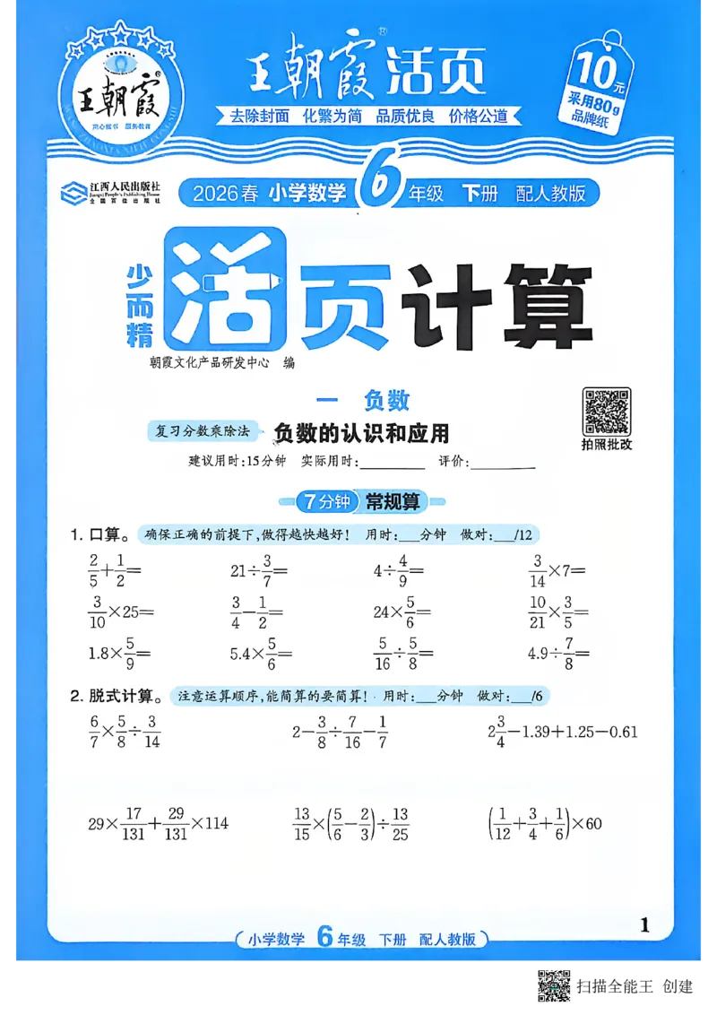 26春数学活页计算六下_2026春小学教辅大合集_8-26春《王朝霞》系列_01.2026春WZX活页计算、活页默写语文、数学、英语人教1-6年下册_数学1-6
