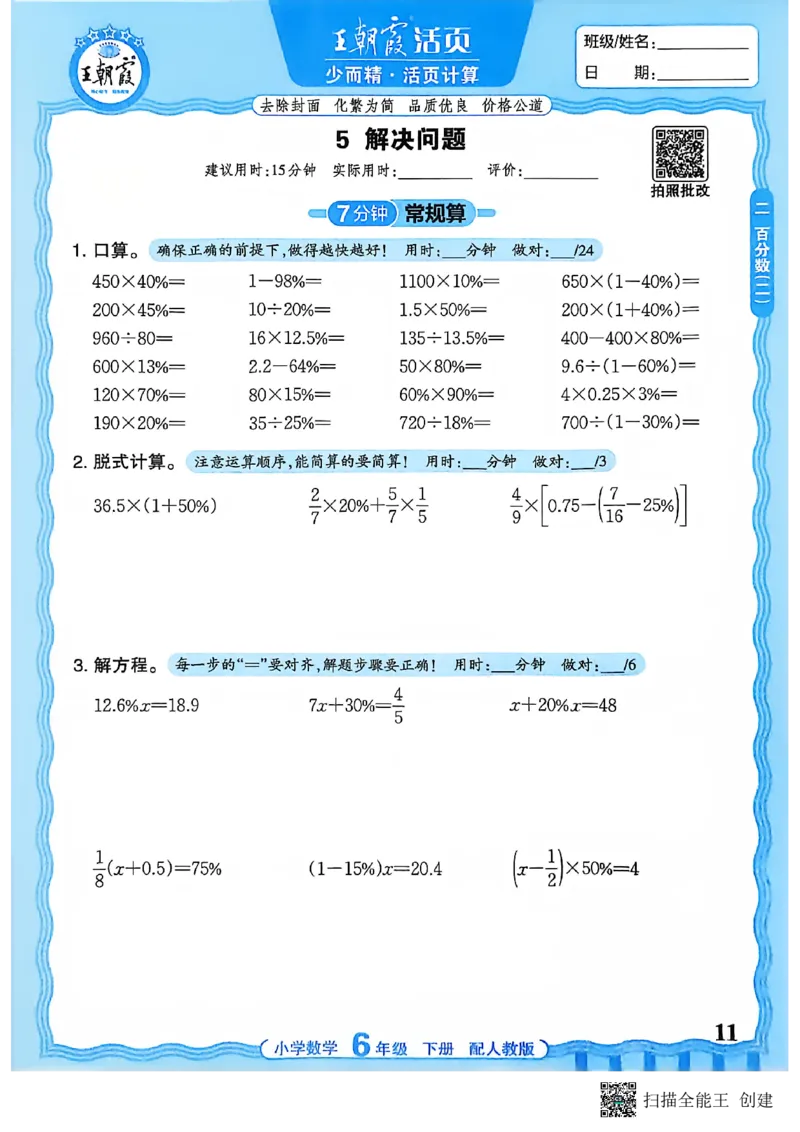 26春数学活页计算六下_2026春小学教辅大合集_8-26春《王朝霞》系列_01.2026春WZX活页计算、活页默写语文、数学、英语人教1-6年下册_数学1-6