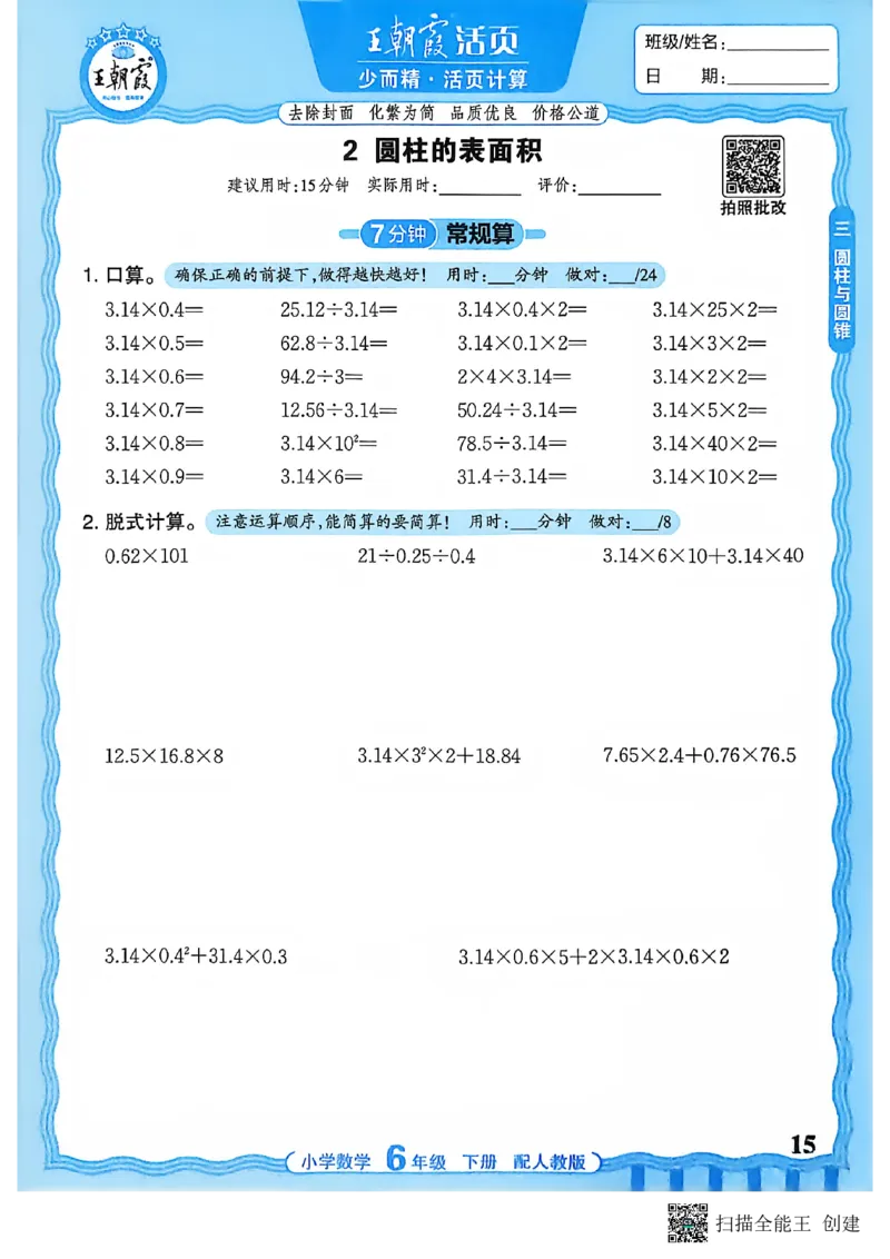26春数学活页计算六下_2026春小学教辅大合集_8-26春《王朝霞》系列_01.2026春WZX活页计算、活页默写语文、数学、英语人教1-6年下册_数学1-6