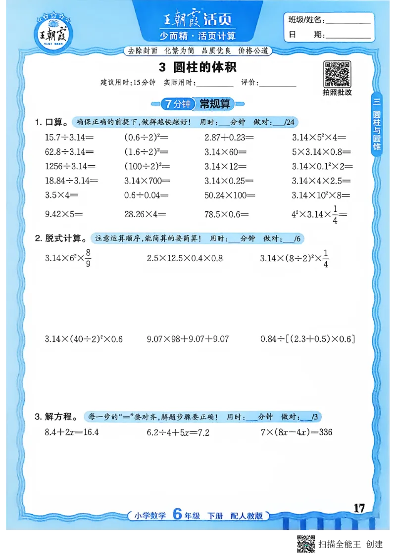 26春数学活页计算六下_2026春小学教辅大合集_8-26春《王朝霞》系列_01.2026春WZX活页计算、活页默写语文、数学、英语人教1-6年下册_数学1-6