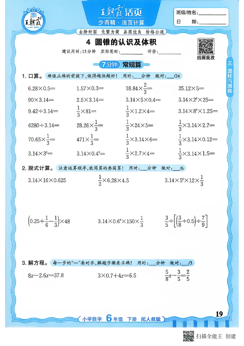 26春数学活页计算六下_2026春小学教辅大合集_8-26春《王朝霞》系列_01.2026春WZX活页计算、活页默写语文、数学、英语人教1-6年下册_数学1-6