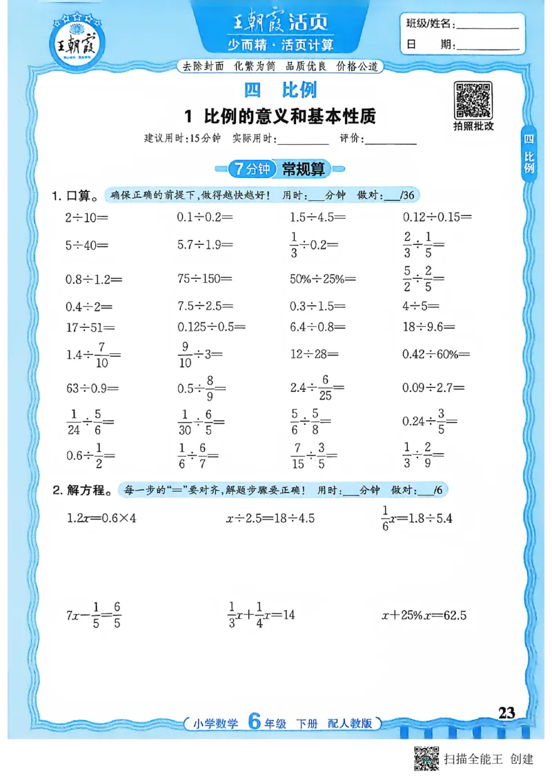 26春数学活页计算六下_2026春小学教辅大合集_8-26春《王朝霞》系列_01.2026春WZX活页计算、活页默写语文、数学、英语人教1-6年下册_数学1-6