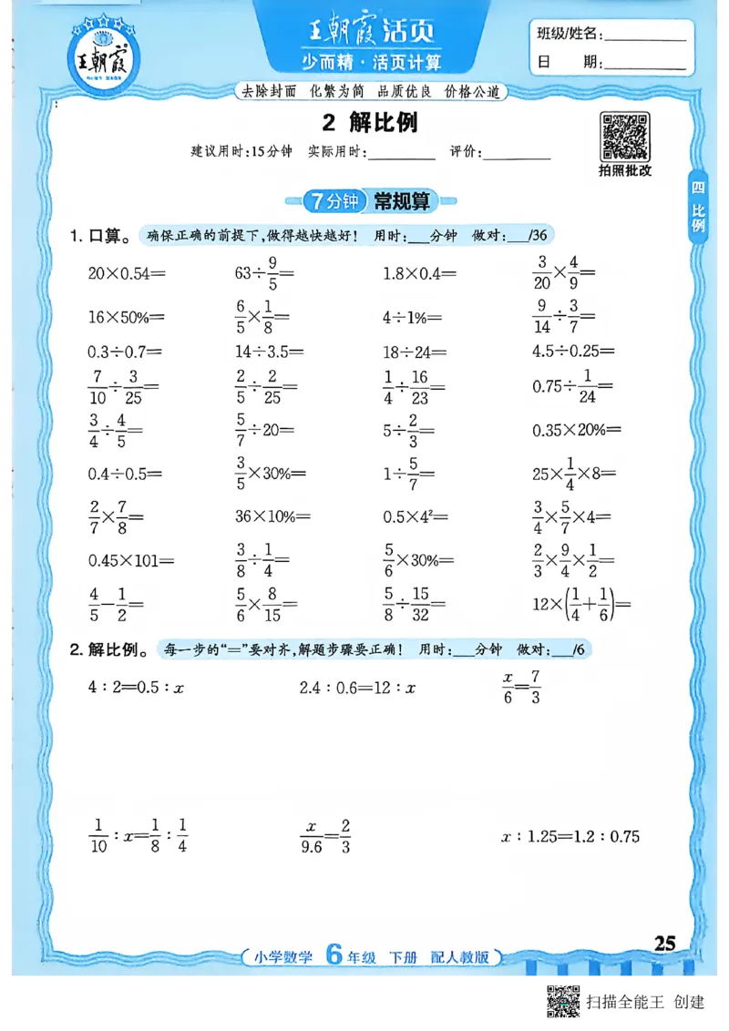 26春数学活页计算六下_2026春小学教辅大合集_8-26春《王朝霞》系列_01.2026春WZX活页计算、活页默写语文、数学、英语人教1-6年下册_数学1-6