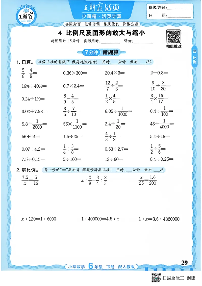 26春数学活页计算六下_2026春小学教辅大合集_8-26春《王朝霞》系列_01.2026春WZX活页计算、活页默写语文、数学、英语人教1-6年下册_数学1-6