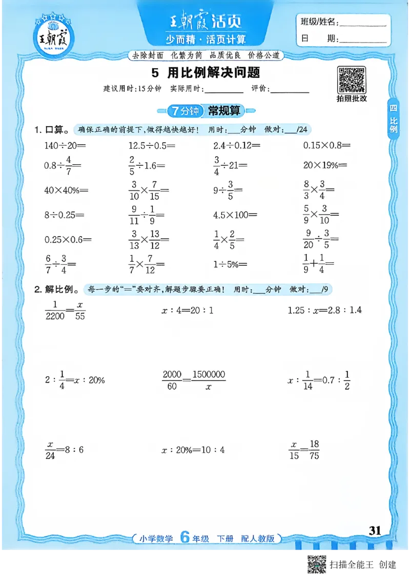 26春数学活页计算六下_2026春小学教辅大合集_8-26春《王朝霞》系列_01.2026春WZX活页计算、活页默写语文、数学、英语人教1-6年下册_数学1-6