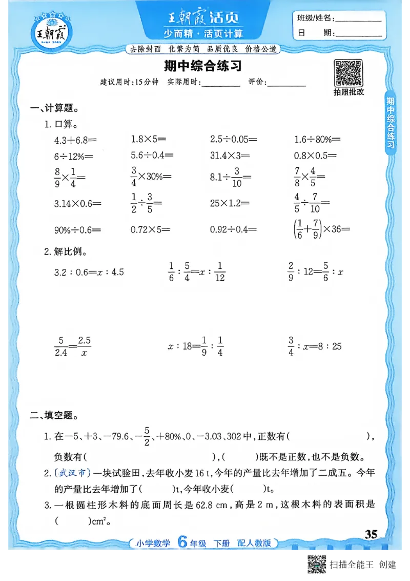 26春数学活页计算六下_2026春小学教辅大合集_8-26春《王朝霞》系列_01.2026春WZX活页计算、活页默写语文、数学、英语人教1-6年下册_数学1-6