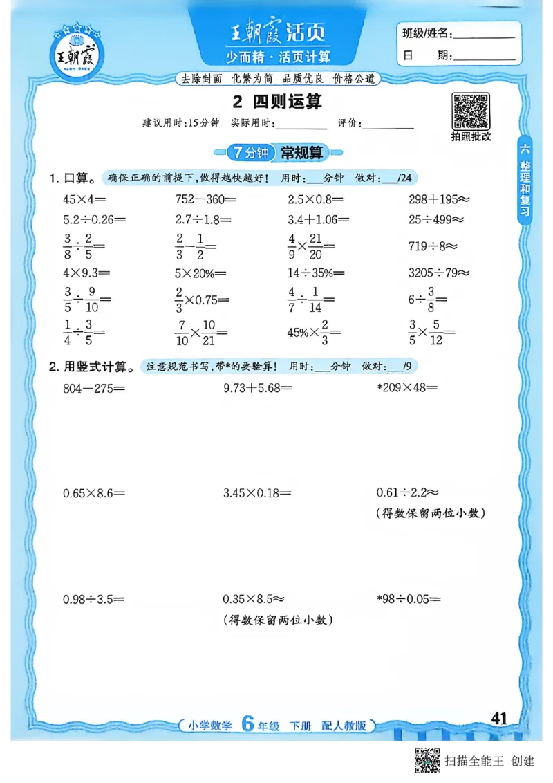 26春数学活页计算六下_2026春小学教辅大合集_8-26春《王朝霞》系列_01.2026春WZX活页计算、活页默写语文、数学、英语人教1-6年下册_数学1-6