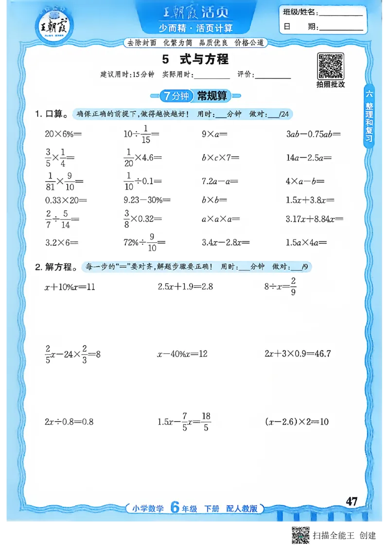 26春数学活页计算六下_2026春小学教辅大合集_8-26春《王朝霞》系列_01.2026春WZX活页计算、活页默写语文、数学、英语人教1-6年下册_数学1-6