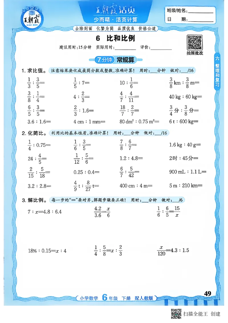 26春数学活页计算六下_2026春小学教辅大合集_8-26春《王朝霞》系列_01.2026春WZX活页计算、活页默写语文、数学、英语人教1-6年下册_数学1-6