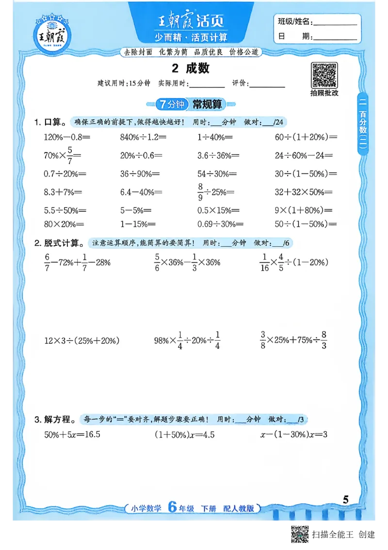 26春数学活页计算六下_2026春小学教辅大合集_8-26春《王朝霞》系列_01.2026春WZX活页计算、活页默写语文、数学、英语人教1-6年下册_数学1-6