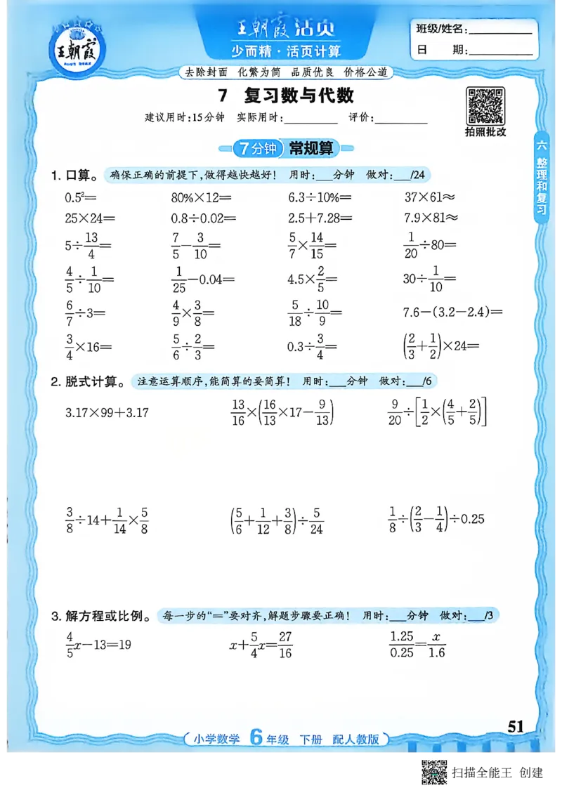 26春数学活页计算六下_2026春小学教辅大合集_8-26春《王朝霞》系列_01.2026春WZX活页计算、活页默写语文、数学、英语人教1-6年下册_数学1-6