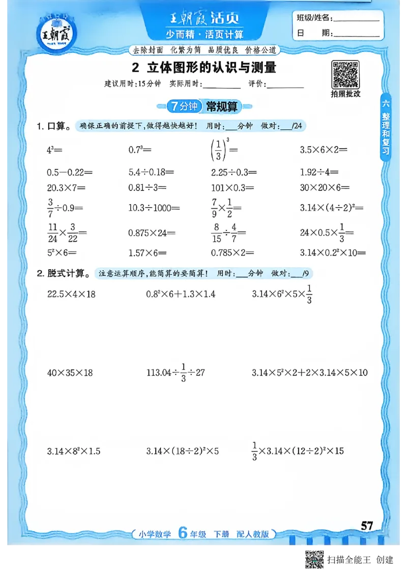 26春数学活页计算六下_2026春小学教辅大合集_8-26春《王朝霞》系列_01.2026春WZX活页计算、活页默写语文、数学、英语人教1-6年下册_数学1-6