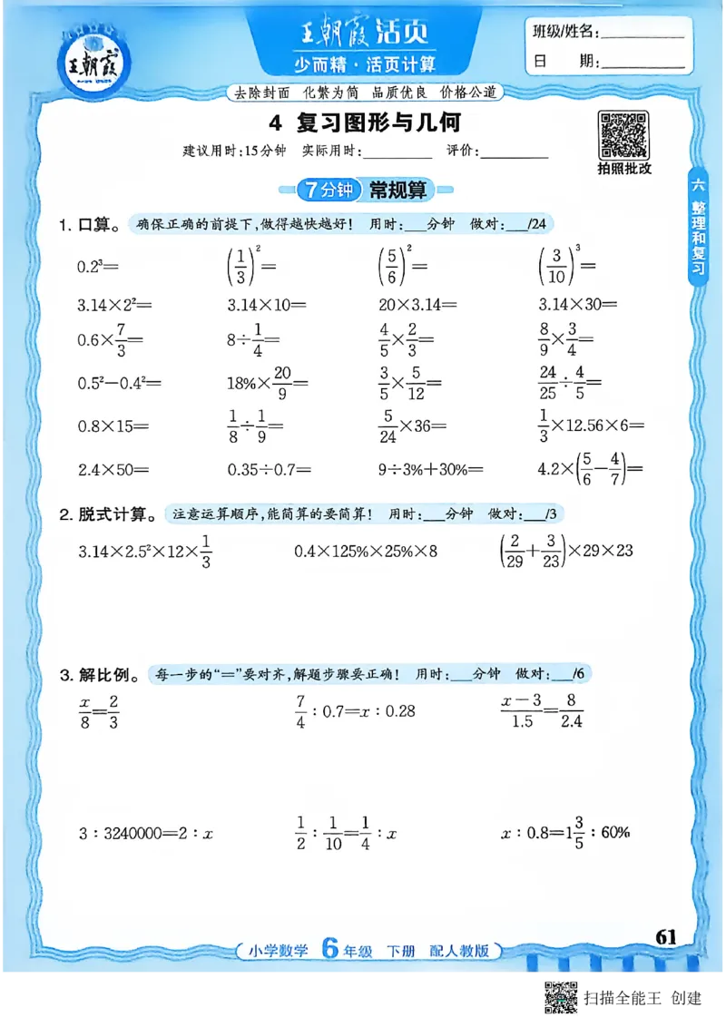 26春数学活页计算六下_2026春小学教辅大合集_8-26春《王朝霞》系列_01.2026春WZX活页计算、活页默写语文、数学、英语人教1-6年下册_数学1-6