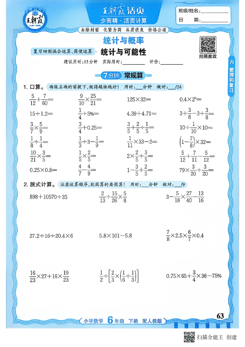 26春数学活页计算六下_2026春小学教辅大合集_8-26春《王朝霞》系列_01.2026春WZX活页计算、活页默写语文、数学、英语人教1-6年下册_数学1-6