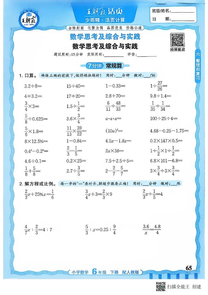 26春数学活页计算六下_2026春小学教辅大合集_8-26春《王朝霞》系列_01.2026春WZX活页计算、活页默写语文、数学、英语人教1-6年下册_数学1-6