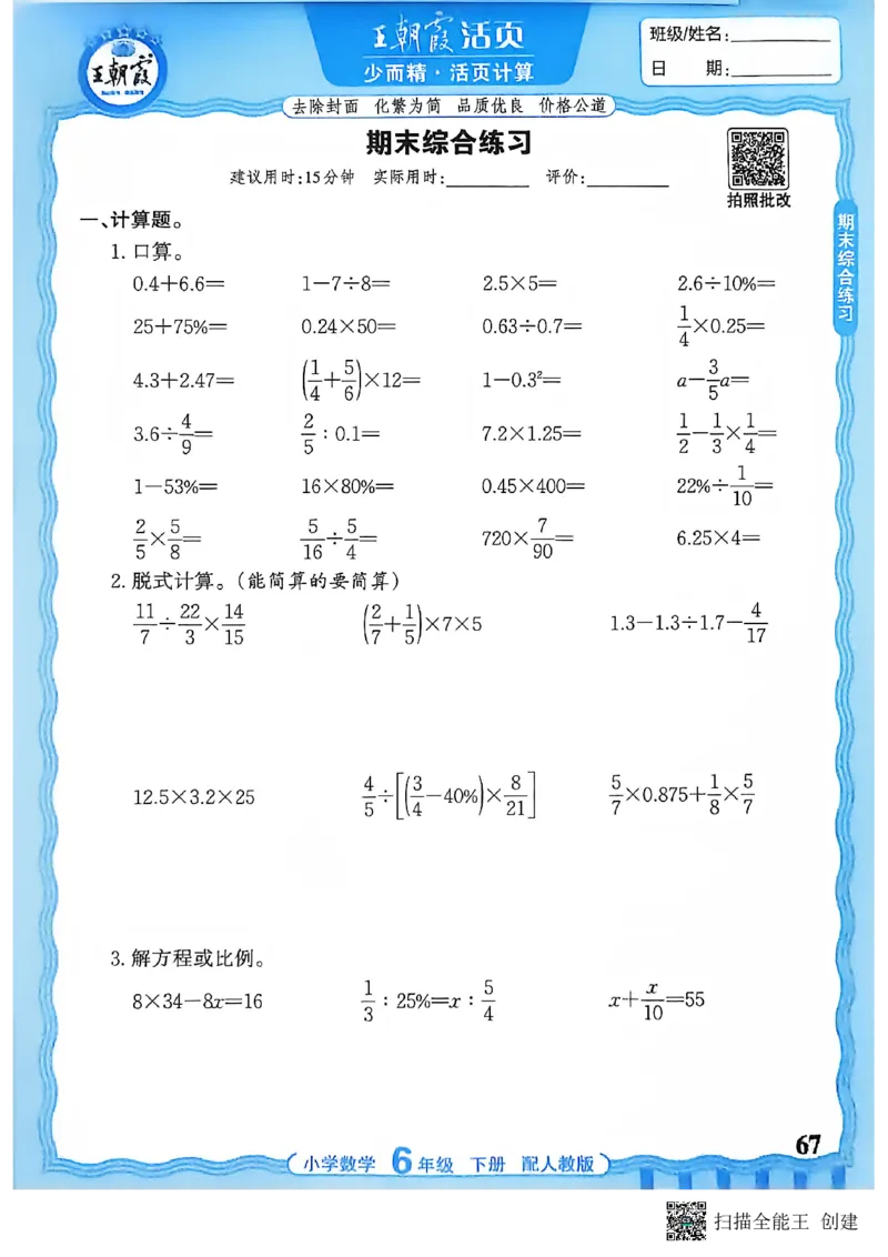 26春数学活页计算六下_2026春小学教辅大合集_8-26春《王朝霞》系列_01.2026春WZX活页计算、活页默写语文、数学、英语人教1-6年下册_数学1-6