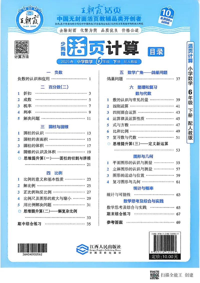 26春数学活页计算六下_2026春小学教辅大合集_8-26春《王朝霞》系列_01.2026春WZX活页计算、活页默写语文、数学、英语人教1-6年下册_数学1-6