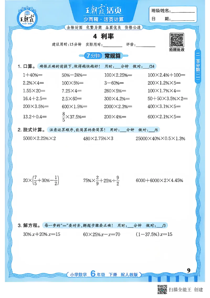 26春数学活页计算六下_2026春小学教辅大合集_8-26春《王朝霞》系列_01.2026春WZX活页计算、活页默写语文、数学、英语人教1-6年下册_数学1-6