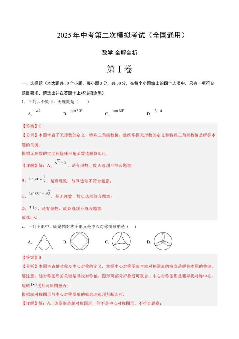 数学（全国通用）（全解全析）_中考复习资料_语数英物化_2数学中考复习_赠送：2025中考模拟题_2025年数学二模_数学（全国通用）-2025年中考第二次全真模拟题