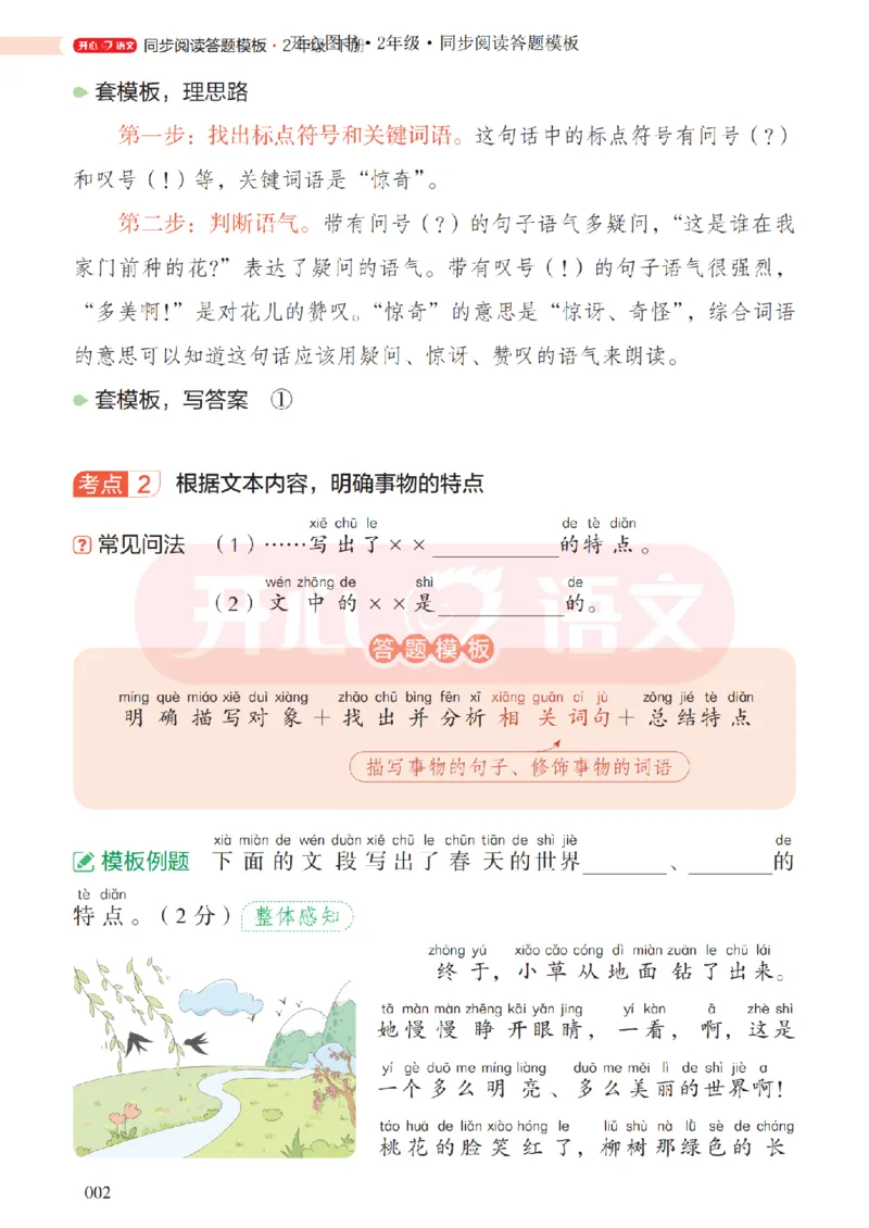 2下同步阅读答题模板-模板+例题+真题（试阅）_2026春小学教辅大合集_13-26春《开心》系列_同步阅读答题模板(1-8年级下册)