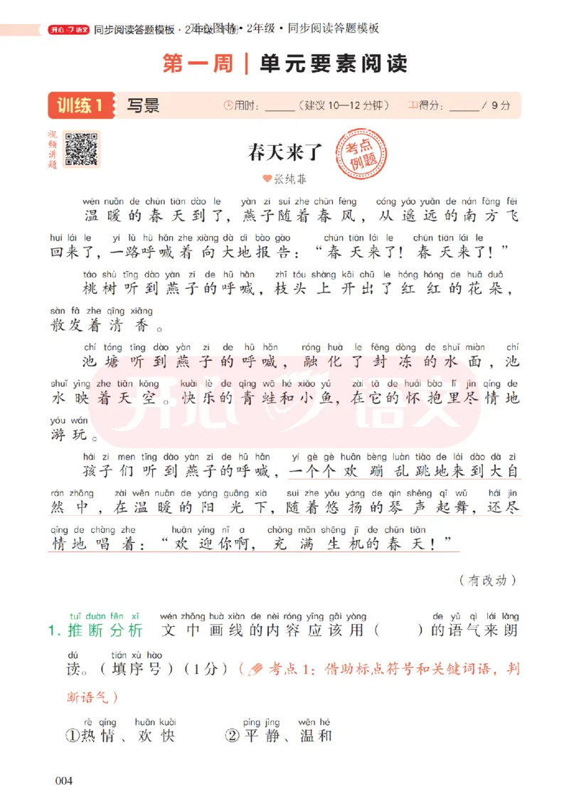 2下同步阅读答题模板-模板+例题+真题（试阅）_2026春小学教辅大合集_13-26春《开心》系列_同步阅读答题模板(1-8年级下册)