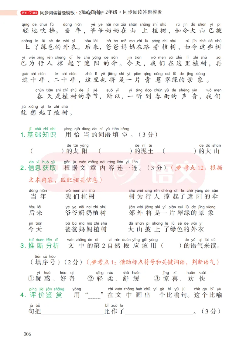 2下同步阅读答题模板-模板+例题+真题（试阅）_2026春小学教辅大合集_13-26春《开心》系列_同步阅读答题模板(1-8年级下册)