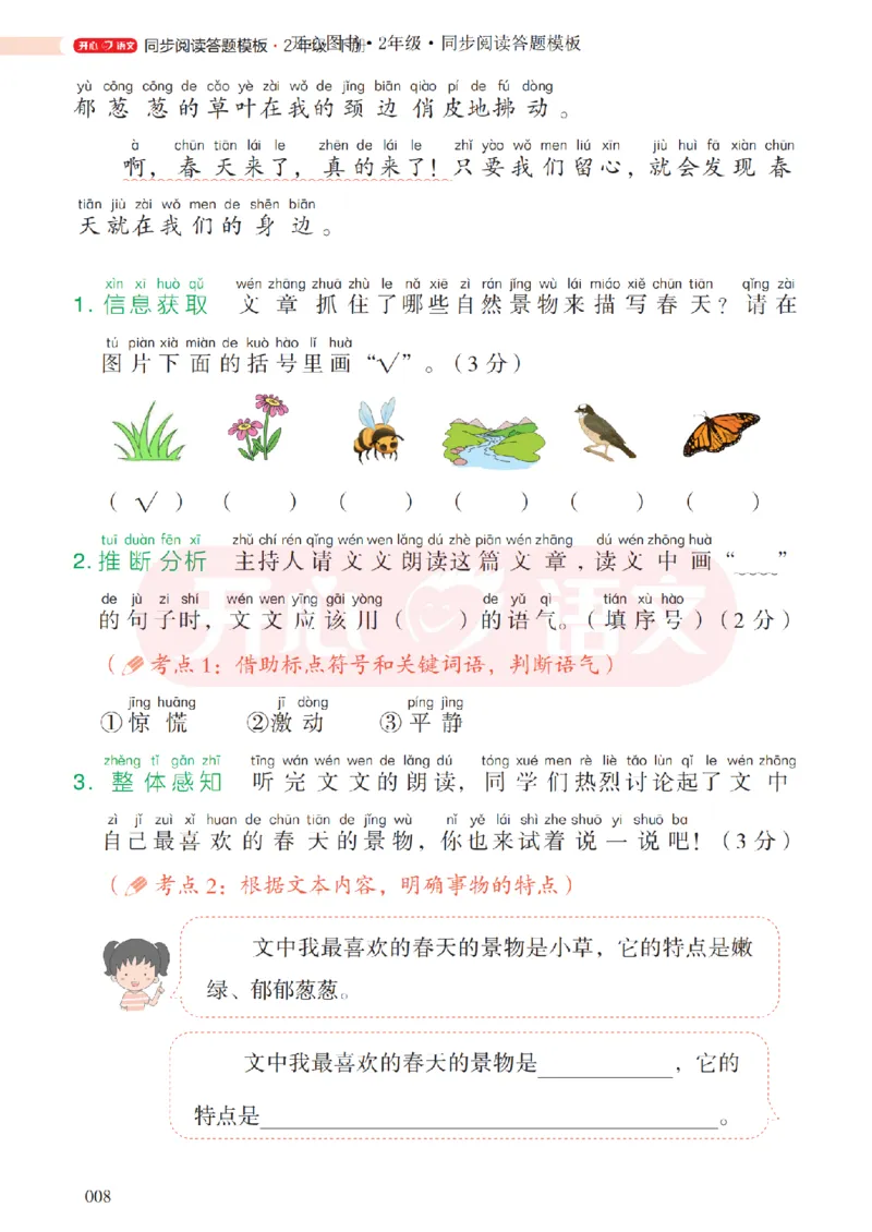 2下同步阅读答题模板-模板+例题+真题（试阅）_2026春小学教辅大合集_13-26春《开心》系列_同步阅读答题模板(1-8年级下册)