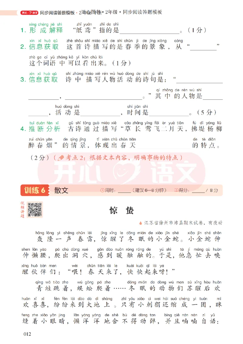 2下同步阅读答题模板-模板+例题+真题（试阅）_2026春小学教辅大合集_13-26春《开心》系列_同步阅读答题模板(1-8年级下册)